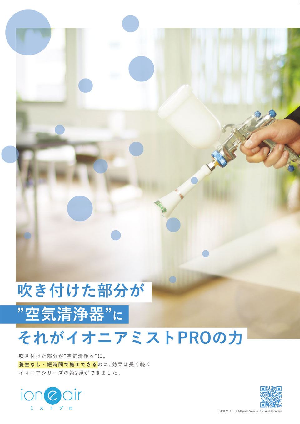 吹き付けた部分が空気清浄機に、それがイオニアミストPROのチカラ